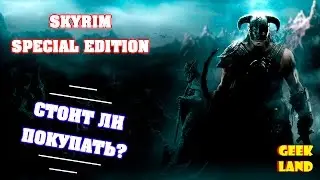 Skyrim Special Edition | Стоит ли покупать?