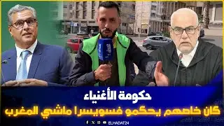 واش بنكيران ولا اخنوش؟ شاب فاسي تفرگع عليهم  اللهم الزيادة فالساعة  ولا  الزيادات الصاروخية فالاسعار