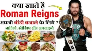 Roman Reign diet plan in hindi wwe superstar Roman Reign diet plan in hindi Roman reign kya khate h