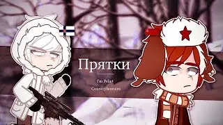 Прятки| I&rsquo;m Fela&bull;| countryhumans | my AU| 🇫🇮 and USSR|