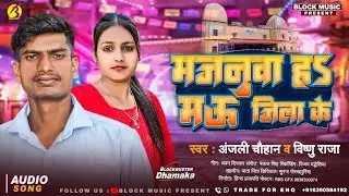 #Viral | मजनुवा ह #मऊ जिला के | #Anjali Chauhan, #Vishnu Raja | Majanua H #Mau Jila ke | #Blockmusic