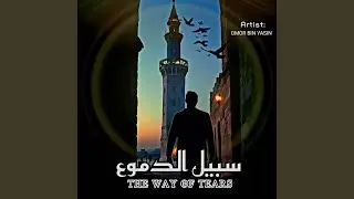 Sabiluddumu - سبيل الدموع