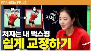 처지지 않고 각 잡힌 백스윙? 4가지만 기억하세요!  [방프로 채널ㅣBDS클래스 EP.47]