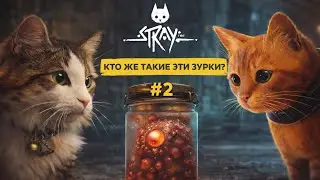 Stray — #2 | Зурки, смерть и роботы