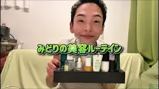 【ツヤ肌】みどりの毎日美容ルーティン｜使ってるスキンケア全部見せます