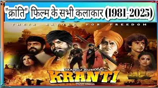 Kranti Movie All Star cast (1981-2005). #krantimovie #krantisongs #manojkumar #dilipkumar 