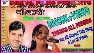 हे नोकरी तेरा बाना | Srichand Kugiyal #garhwalisong#garhwali#uttrakhand#garwalicomedy#youtubevideo