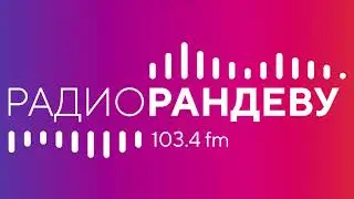 Начало часа, новости и погода (Радио Рандеву [г.Нижний Новгород], 28.10.2025 13:00 MSK RUS)