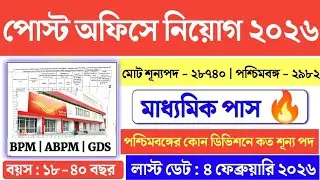 WB Post Office GDS Division Wise Vacancy List Out 🔥| India Post GDS Vacancy 2026 | GDS 2026 |