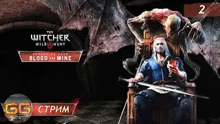 Ведьмак 3: Кровь и Вино ➤ The Witcher 3: Blood and Wine ➤ Глава 2