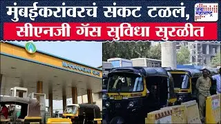 Mumbai CNG Crisis | मुंबईकरांवरचं संकट टळलं, 3 दिवसांनतर सीएनजी गॅस सुविधा सुरळीत | Marathi News