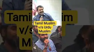 Tamil Muslim v/s Urdu Muslim | seeman latest speech | ntk #seeman #ntk #tamilkumanan