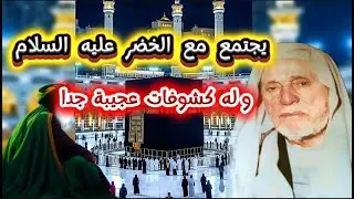 العارف بالله الذي يجتمع مع الخضر عليه السلام وكشوفاته العجيبة
