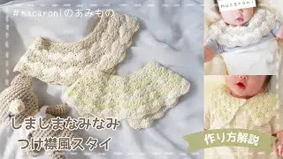 かぎ針編み「しましまなみなみつけ襟風スタイ」の作り方｜crochet  baby‘s  bib