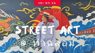 SRI และ​ Street art ที่ท่าฉลอม​