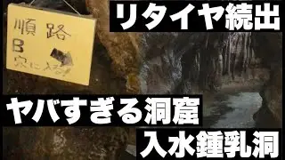 【旅】ヤバすぎる洞窟！「入水鍾乳洞」に潜入！A＆Bコース徹底体験解説 not あぶくま洞【福島県】