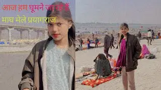 आज हम घूमने जा रहे हैं माघ मेला प्रयागराज