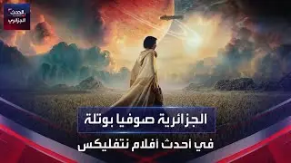 الجزائرية صوفيا بوتلة في أحدث أفلام نتفليكس
