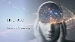 Про эго / Людмила Румянцева