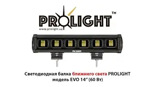 Лучшая лед балка ближнего света - ProLight EVO 14&rdquo; 60Вт. Пример света светодиодной балки ночью.