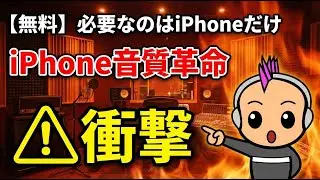 これだけ！iPhoneの収録音声を「聞きやすく」する3つの鉄則