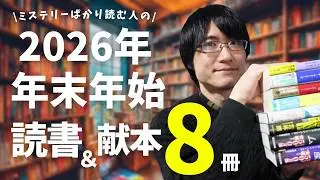 【2026年】年末年始に読んだ本＆献本全部で8作品まとめて紹介！