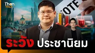 จับตาเลือกตั้ง 69 เงินสะพัด 6 หมื่นล้าน สังคมคาดหวังไร้คอรัปชั่น ลดประชานิยม | THANTALK | 25 ธ.ค. 68