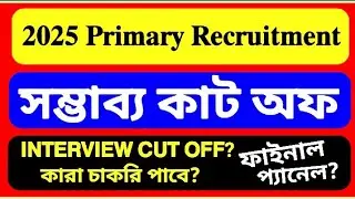 MERIT LIST CUT OFF 2025 WB PRIMARY TEACHER RECRUITMENT ✅ইন্টারভিউ কাট অফ? প্রাইমারি কারা চাকরি পাবে 