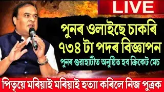 Assam Budget 2022 23|News Live Assam|Job News Assam|Assamese News Live 26 November|Digital Assam