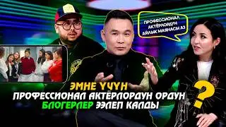 Эмне үчүн профессионал актёрлордун ордун блогерлер ээлеп калды? // Музыка plus