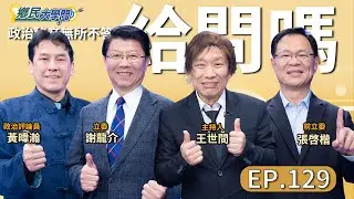 《鄉民大學問EP.129》直播｜#謝龍介 曝對手#陳亭妃 選戰最大變數？#林俊憲 最後會挺嗎？#黃暐瀚 曝#賴清德 民調回升讓#鄭麗文 急了？#張啓楷 說出#黃國昌 打2026藍白合戰略內幕！
