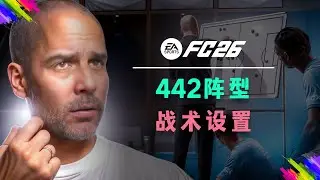 攻守兼备，平衡且经典的442阵型战术板分享！【FC26教程】
