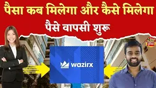 WazirX उपयोगकर्ताओं के पैसे कब मिलेंगे | CoinSwitch Cares अपडेट 2025 🔥 पैसे वापसी शुरू#newsdunia
