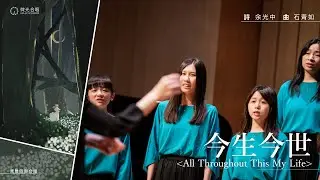 今生今世 - 微光合唱團 Halo Choir
