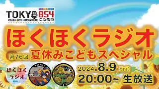 【字幕あり】ほくほくラジオ 第76回 夏休みこどもスペシャル（TOKYO854くるめラ 85.4MHz）2024年8月9日(金) 20:00から