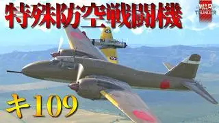 【WarThunderゆっくりRB実況】 帝国陸軍 特殊防空戦闘機 キ109 大機巨砲主義