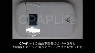 【CPAPLife】ドリームステーションGOの加湿器付け外し方法