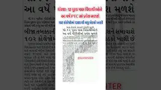 PTC Admission Gujarat 2025 | PTC Admission 2025 | TET TAT Exam 2025 | TET 1 Exam 2025 | TET 2 Exam