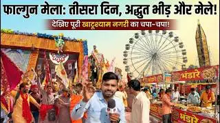 फाल्गुन मेला : तीसरा दिन, कितनी भीड़..? और देखिए खाटू नगरी का चप्पा&ndash;चप्पा, भंडारे, झूले मनोरंजन