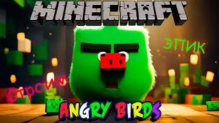 Строительство - Minecraft - Angry Birds - НА СТАРТ, ВНИМАНИЕ, СВИНЬЯ #1