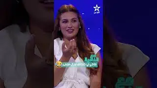 طاكي لي كتخاف بحال سلمى 😂  #مع_الفاميلا 🤩