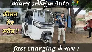 Euler Hicity electric autorickshaw detail review // ऑयलर passenger इलेक्ट्रिक ओटो launch
