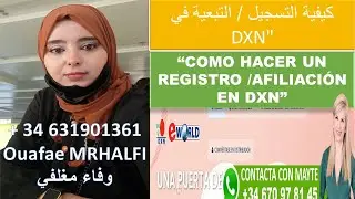 كيفية التسجيل / التبعية في DXN