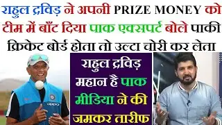 Pak Media Praising Rahul Dravid After He Divided His Prize Money Into The Team
