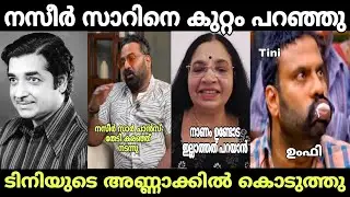 എയറിൽ കയറ്റി  | Tini Tom & Prem nazir issue | tini tom interview issue  | malayalam troll
