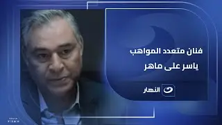 فنان كبير ومصحح لغوي قدير حكايات هتعرفها عن الفنان 