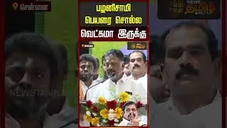 பழனிசாமி பெயரை சொல்ல வெட்கமா இருக்கு | OPS vs EPS | ADMK | Election 2026 | BJP