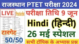 PTET 9 June 2024 Paper/PTET 9 June General Hindi Solved Paper/PTET 9 June Full Paper Answer key
