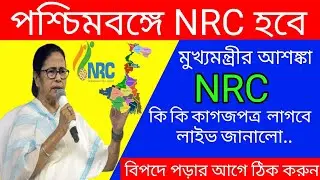 পশ্চিমবঙ্গ রাজ্যে কি NRC | Nrc Documents List West Bengal | Nrc Latest News